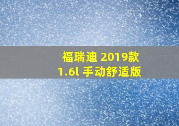 福瑞迪 2019款 1.6l 手动舒适版